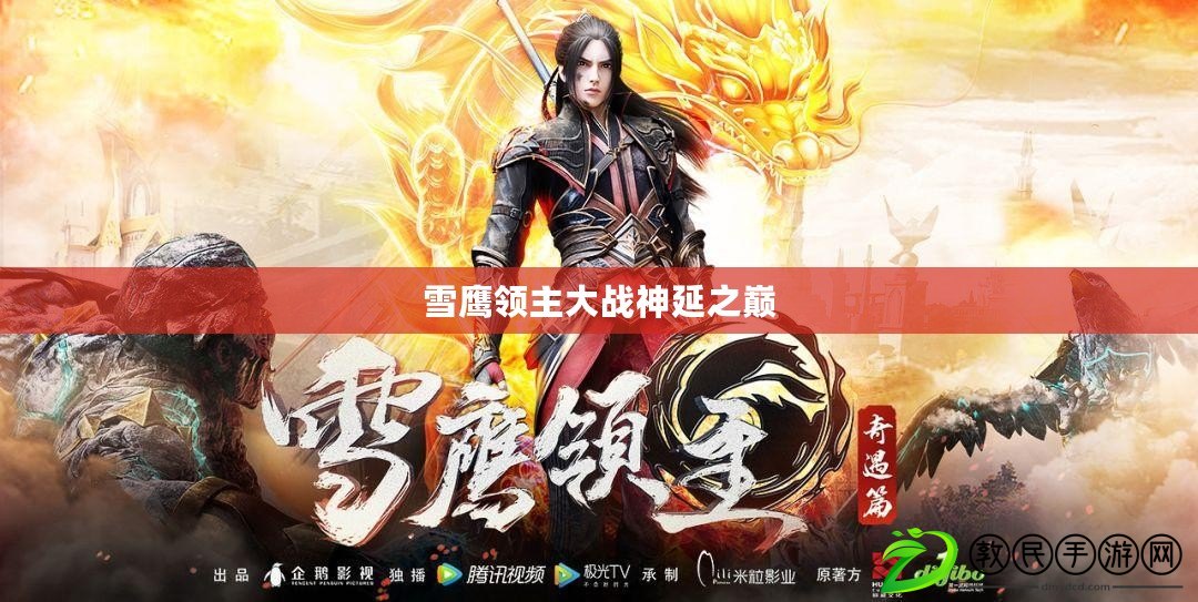 雪鷹領主大戰神延之巔