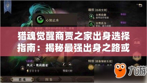獵魂覺醒商賈之家出身選擇指南:揭秘最強出身之路或者更簡潔些:獵魂覺醒商賈背景攻略:最強出身之選解析 獵魂覺醒商賈之家出身選擇指南:揭秘最強出身之路或者更簡潔些:獵魂覺醒商賈背景攻略:最強出身之選解析