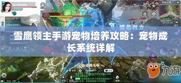 雪鷹領主手游寵物培養攻略：寵物成長系統詳解