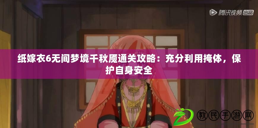 紙嫁衣6無間夢境千秋魘通關攻略：充分利用掩體，保護自身安全