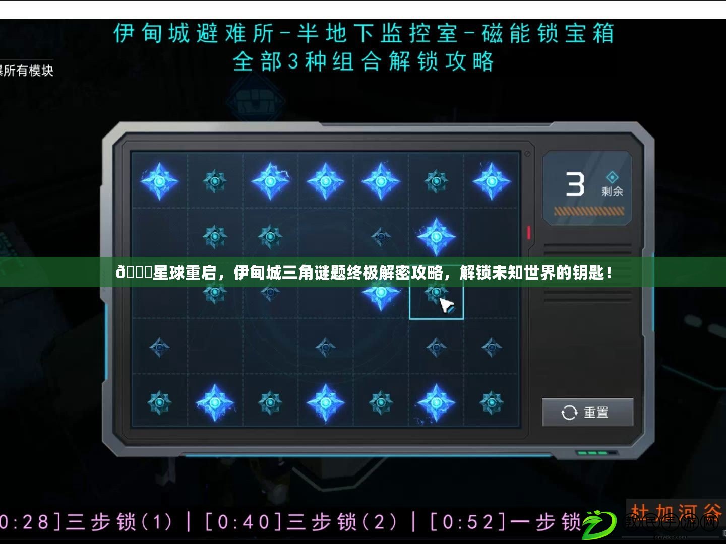 ??星球重啟，伊甸城三角謎題終極解密攻略，解鎖未知世界的鑰匙！