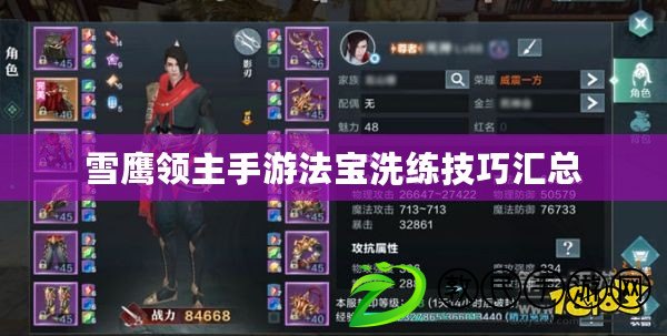 雪鷹領主手游法寶洗練技巧匯總