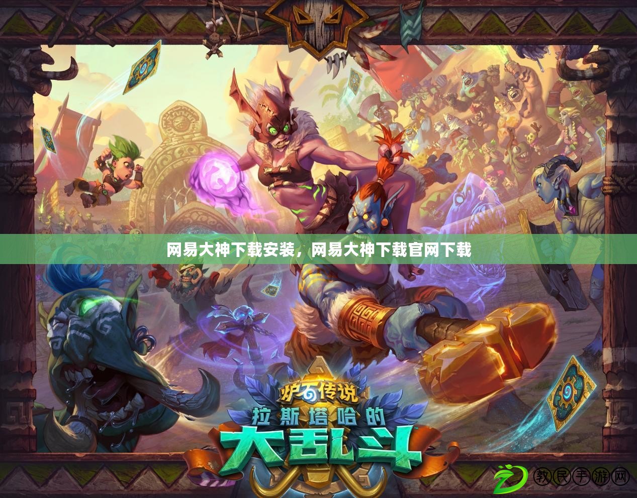 網易大神下載安裝，網易大神下載官網下載