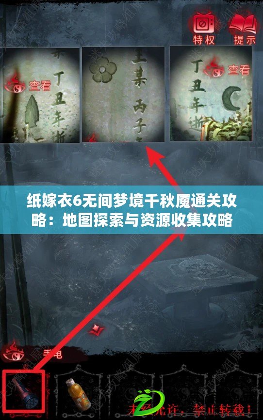 紙嫁衣6無間夢境千秋魘通關攻略：地圖探索與資源收集攻略
