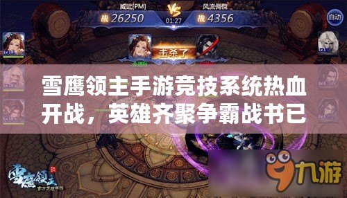 雪鷹領主手游競技系統熱血開戰，英雄齊聚爭霸戰書已下，誰將應戰稱雄？