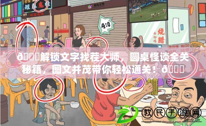 ??解鎖文字找茬大師，圓桌怪談全關秘籍，圖文并茂帶你輕松通關！??
