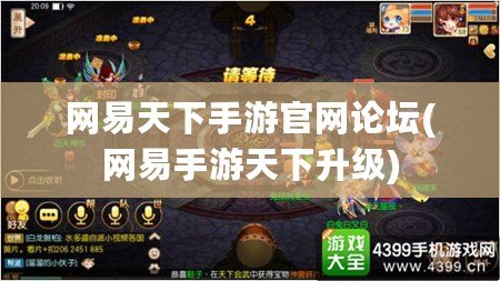 網易天下手游官網論壇(網易手游天下升級)