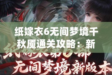 紙嫁衣6無間夢境千秋魘通關攻略：新手入門解析