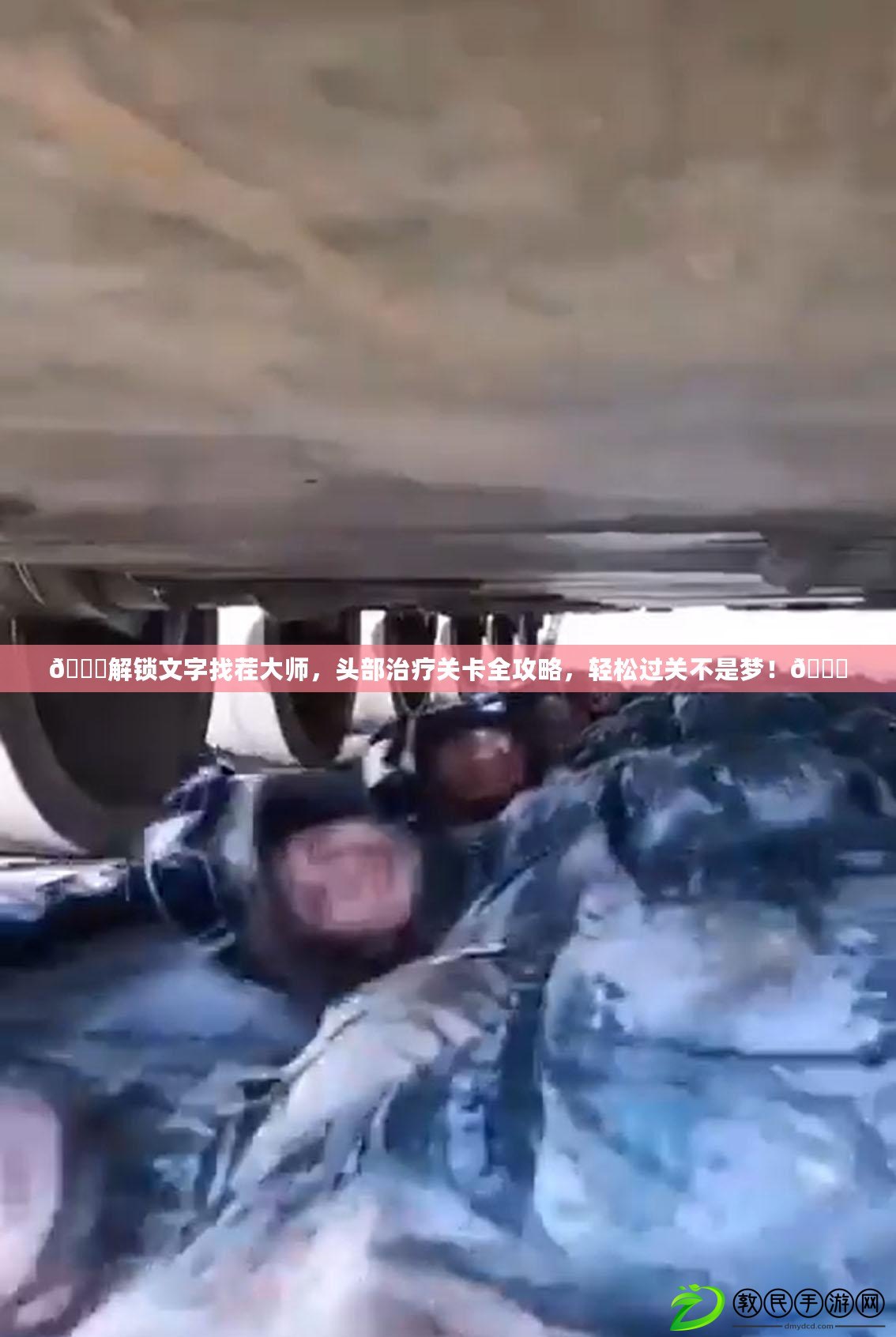??解鎖文字找茬大師，頭部治療關卡全攻略，輕松過關不是夢！??