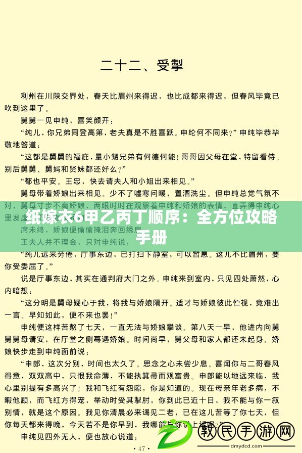 紙嫁衣6甲乙丙丁順序：全方位攻略手冊
