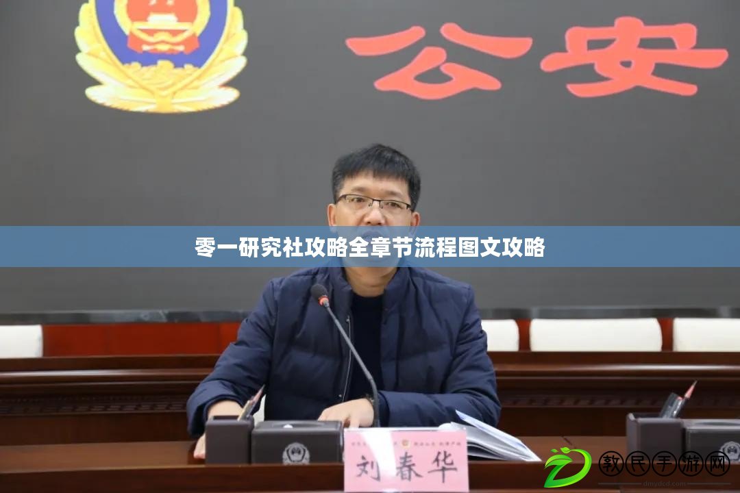 零一研究社攻略全章節流程圖文攻略