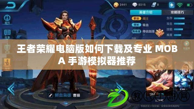 王者榮耀電腦版如何下載及專業 MOBA 手游模擬器推薦