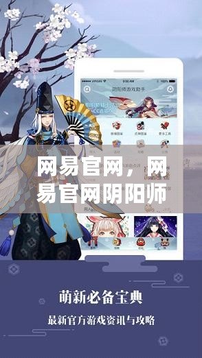 網易官網，網易官網陰陽師下載