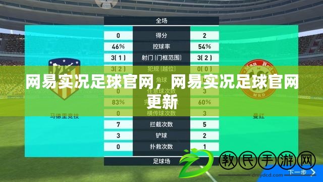 網易實況足球官網，網易實況足球官網更新