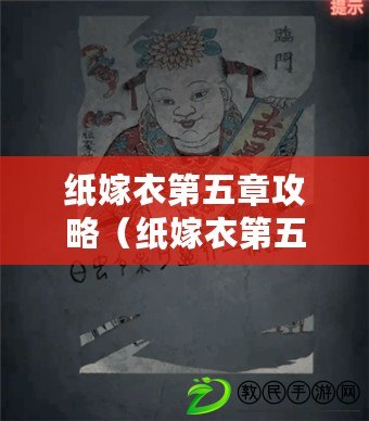 紙嫁衣第五章攻略(紙嫁衣第五章攻略彩蛋) 紙嫁衣第五章攻略(紙嫁衣第五章攻略彩蛋)