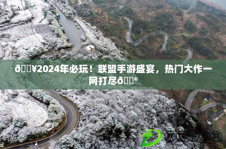 ??2024年必玩！聯盟手游盛宴，熱門大作一網打盡??