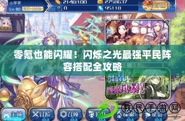 零氪也能閃耀！閃爍之光最強平民陣容搭配全攻略