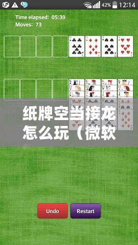 紙牌空當接龍怎么玩（微軟紙牌空當接龍攻略）