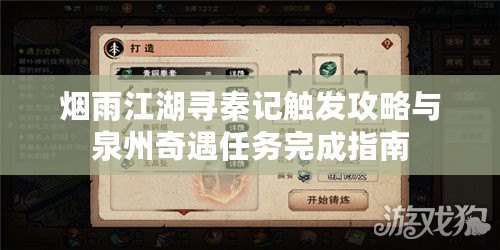 煙雨江湖尋秦記觸發攻略與泉州奇遇任務完成指南 煙雨江湖尋秦記觸發攻略與泉州奇遇任務完成指南