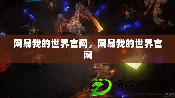 網易我的世界官網，網易我的世界官網