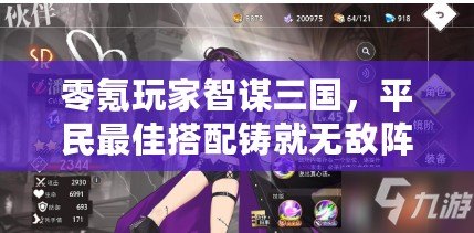 零氪玩家智謀三國，平民最佳搭配鑄就無敵陣容攻略！