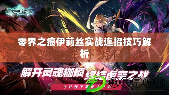 零界之痕伊莉絲實戰連招技巧解析