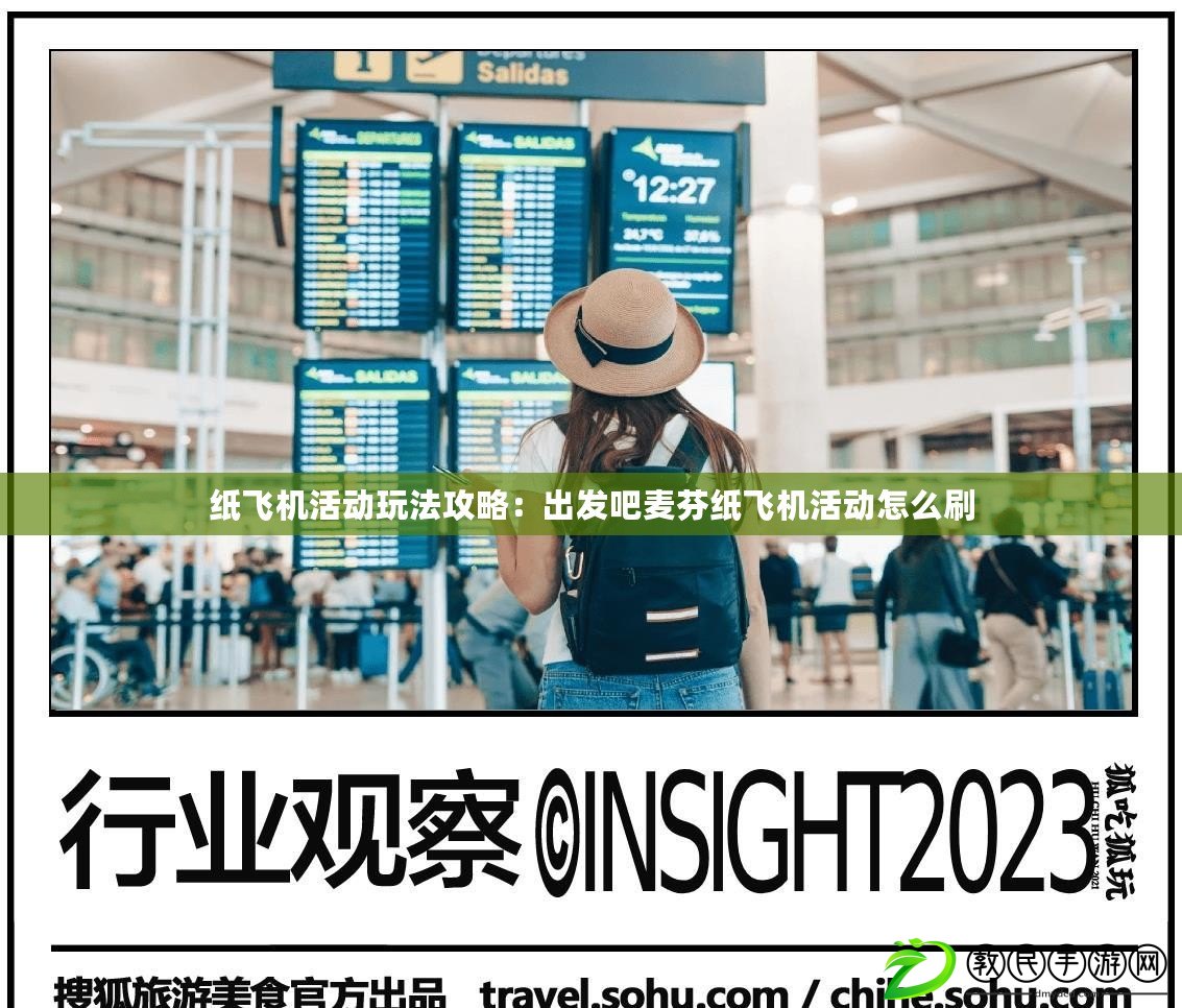 紙飛機活動玩法攻略：出發吧麥芬紙飛機活動怎么刷