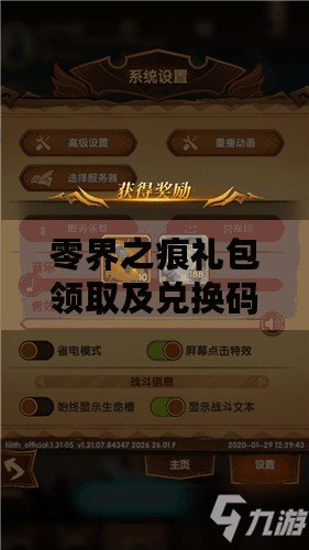 零界之痕禮包領取及兌換碼地址匯總