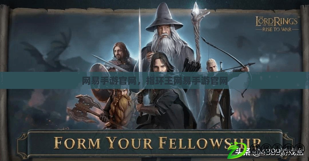 網易手游官網，指環王網易手游官網