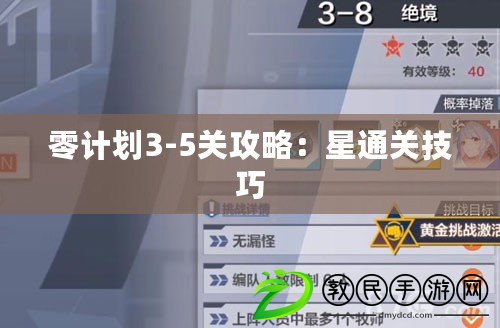 零計劃3-5關攻略：星通關技巧