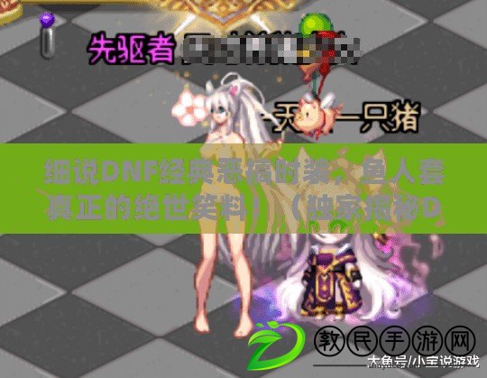 細說DNF經典惡搞時裝，魚人套真正的絕世笑料?。í毤医颐谼NF最令人捧腹大笑的非魚人套惡搞時裝?。? title=