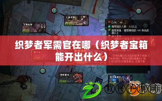 織夢者軍需官在哪(織夢者寶箱能開出什么) 織夢者軍需官在哪(織夢者寶箱能開出什么)