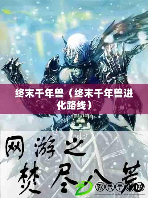 終末千年獸(終末千年獸進化路線) 終末千年獸(終末千年獸進化路線)