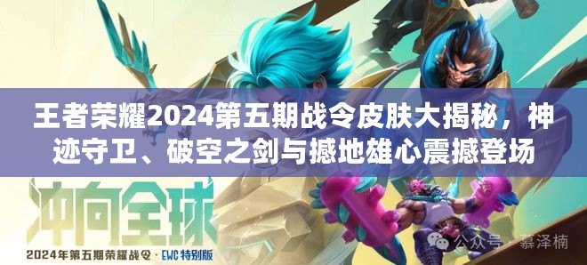 王者榮耀2024第五期戰令皮膚大揭秘，神跡守衛、破空之劍與撼地雄心震撼登場！