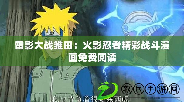 雷影大戰雛田：火影忍者精彩戰斗漫畫免費閱讀