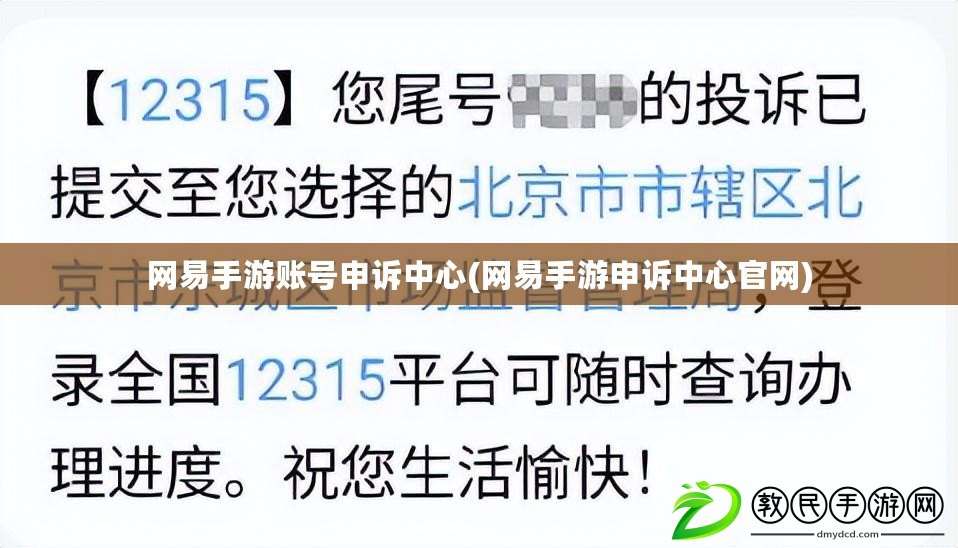 網易手游賬號申訴中心(網易手游申訴中心官網)