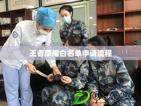 王者榮耀白名單申請流程 王者榮耀白名單申請流程