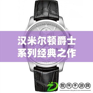 漢米爾頓爵士系列經典之作 漢米爾頓爵士系列經典之作
