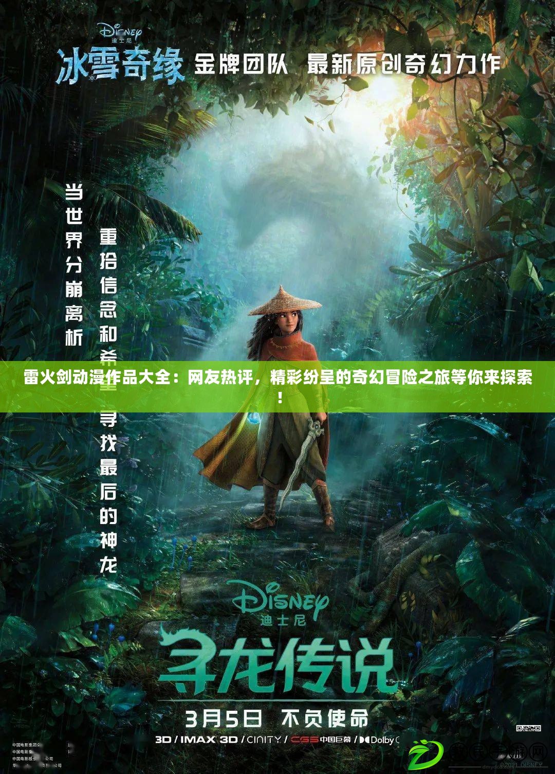 雷火劍動漫作品大全：網友熱評，精彩紛呈的奇幻冒險之旅等你來探索！