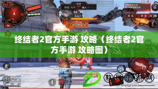 終結者2官方手游 攻略（終結者2官方手游 攻略圖）