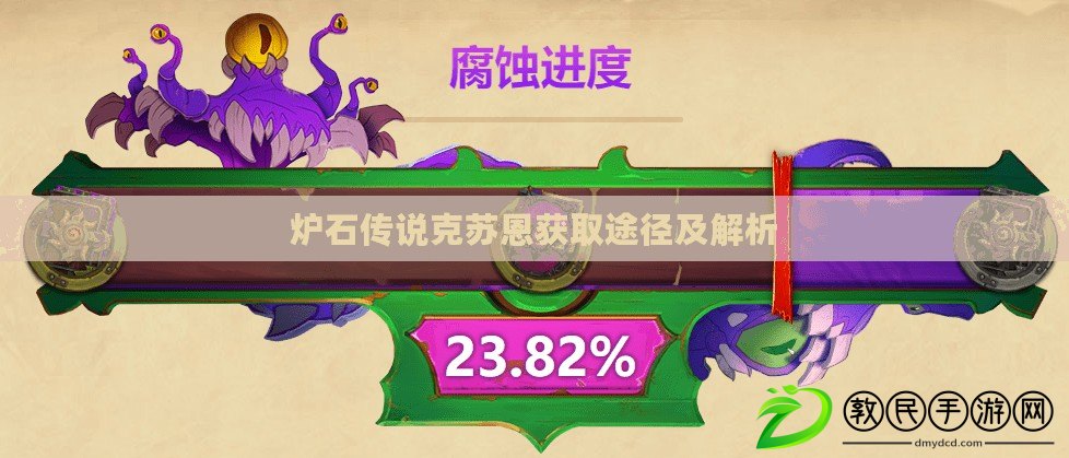 爐石傳說克蘇恩獲取途徑及解析