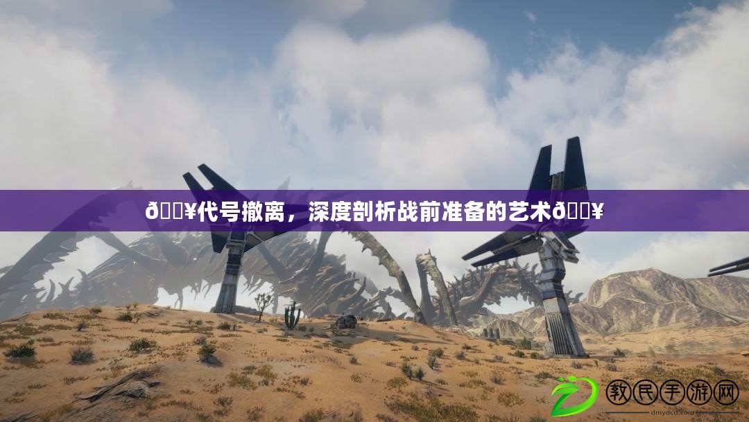 ??代號撤離，深度剖析戰前準備的藝術??