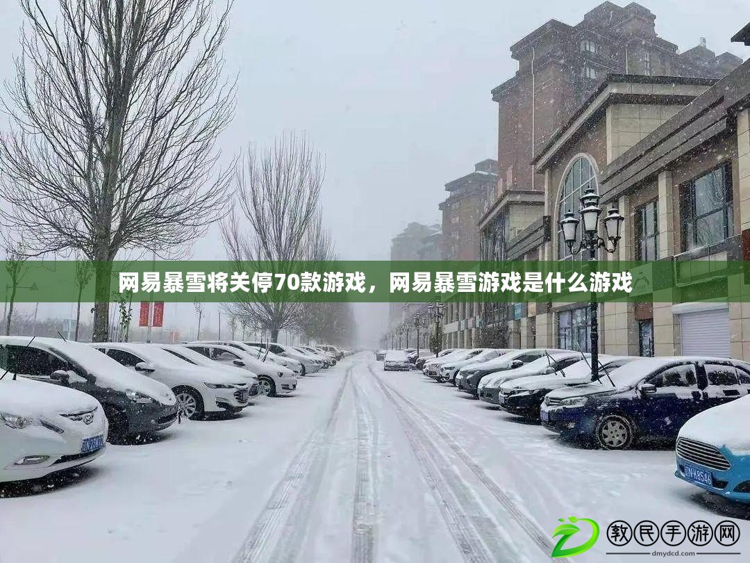 網易暴雪將關停70款游戲，網易暴雪游戲是什么游戲