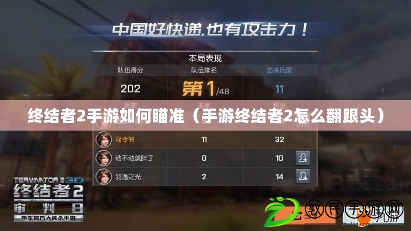終結者2手游如何瞄準（手游終結者2怎么翻跟頭）
