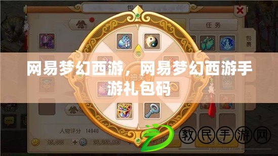 網易夢幻西游，網易夢幻西游手游禮包碼