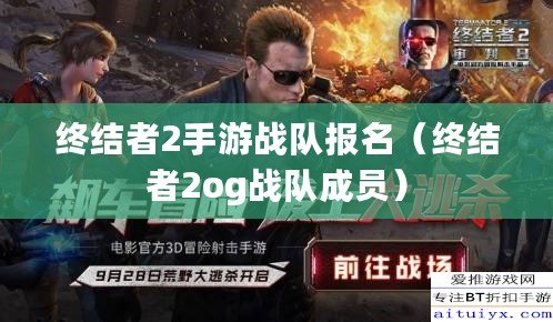 終結者2手游戰隊報名（終結者2og戰隊成員）