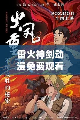 雷火神劍動漫免費觀看：網友熱評，精彩劇情引發追番熱潮！