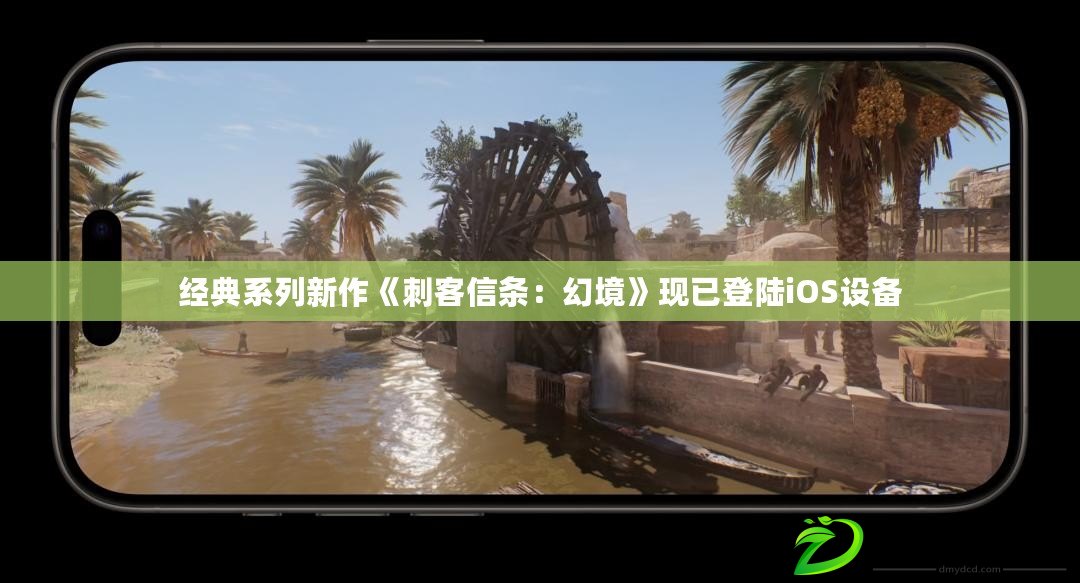 經典系列新作《刺客信條:幻境》現已登陸iOS設備 經典系列新作《刺客信條:幻境》現已登陸iOS設備