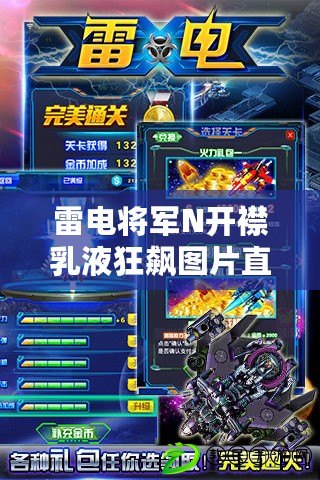 雷電將軍N開襟乳液狂飆圖片直播資源齊全，助你一鍵開啟“氪金”新體驗！