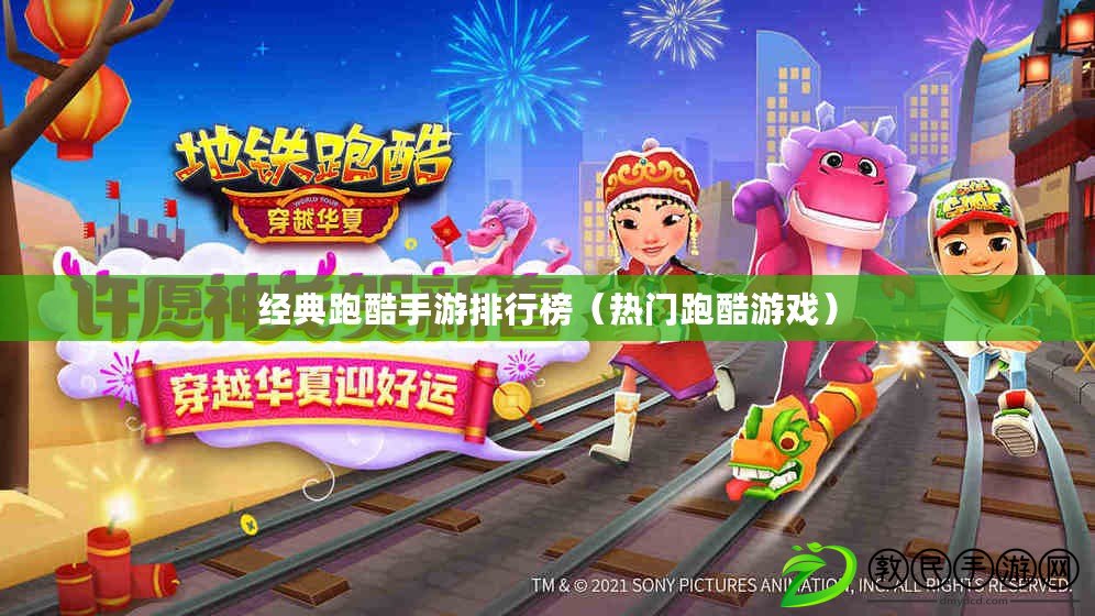 經典跑酷手游排行榜（熱門跑酷游戲）